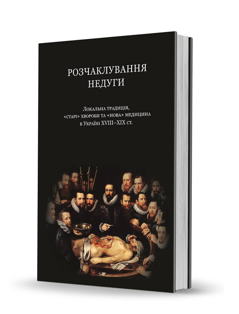 Ігор Сердюк: Розчаклування недуги. Локальна традиція, 